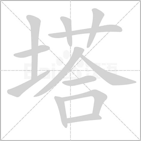 塔字|塔的解释